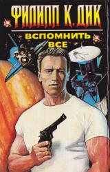 Книга Вспомнить все